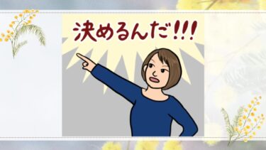 決めるんだ！！！