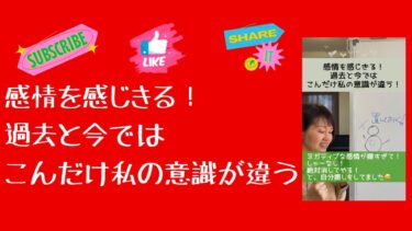 感情を感じきる！過去と今ではこんだけ私の意識が違う！