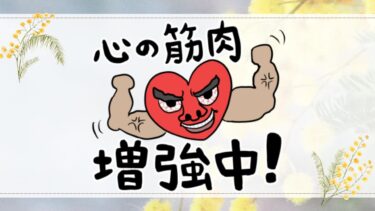 心の筋肉増強中！