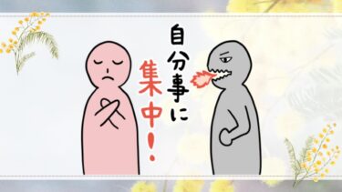 自分事に集中！