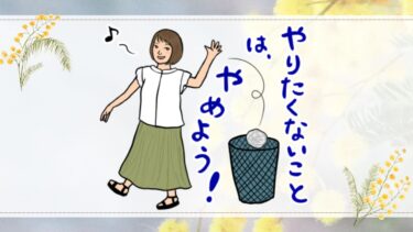 やりたくないことは、やめよう！