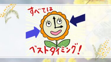 すべてはベストタイミング！