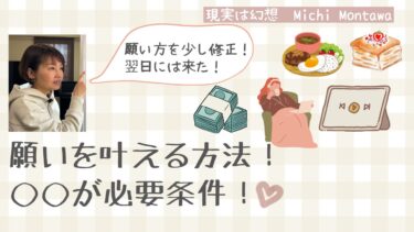 願いを叶える方法！◯◯が必要条件！