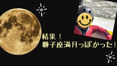 結果！獅子座満月っぽかった！