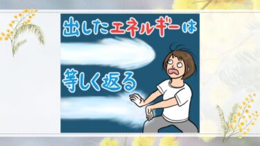 出したエネルギーは等しく返る
