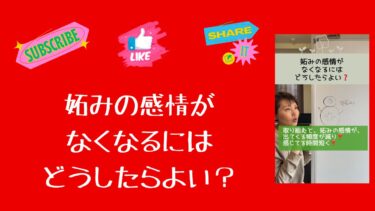 妬みの感情がなくなるにはどうしたらよい？