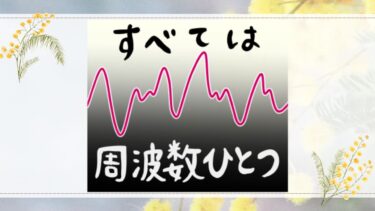 すべては周波数ひとつ