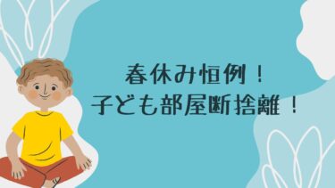 春休み恒例！子ども部屋断捨離！