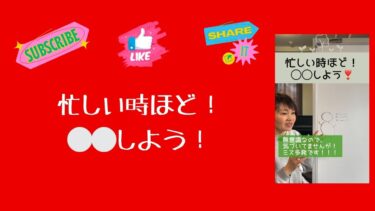 忙しい時ほど⚪︎⚪︎しよう！