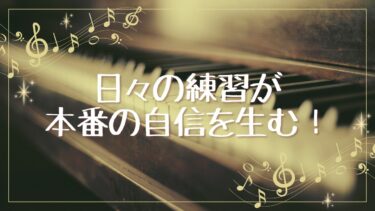 日々の練習が本番の自信を生む！