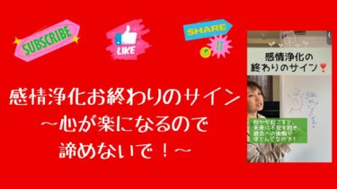 感情浄化の終わりのサイン