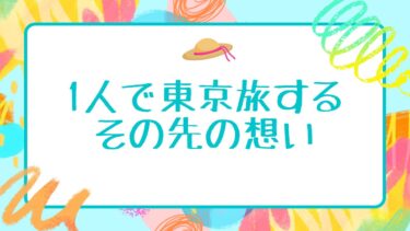 1人で東京旅するその先の想い