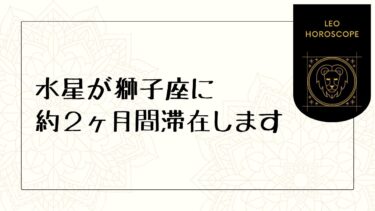 水星が獅子座に約２ヶ月間滞在します♌︎