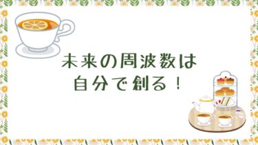 未来の周波数は自分で創る！
