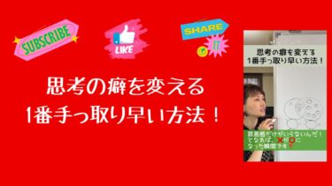 思考の癖を変える1番手っ取り早い方法！