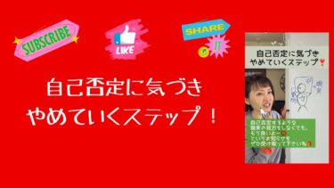 自己否定に気づきやめていくステップ！